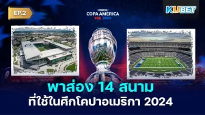 KUBET พาส่อง 14 สนามที่ใช้ในศึกโคปาอเมริกา 2024 EP.2