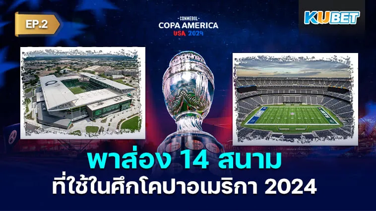 KUBET พาส่อง 14 สนามที่ใช้ในศึกโคปาอเมริกา 2024 EP.2