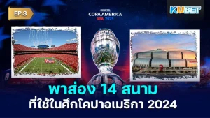 KUBET พาส่อง 14 สนามที่ใช้ในศึกโคปาอเมริกา 2024 EP.3
