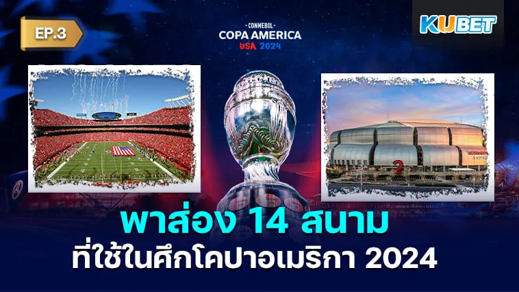 KUBET พาส่อง 14 สนามที่ใช้ในศึกโคปาอเมริกา 2024 EP.3