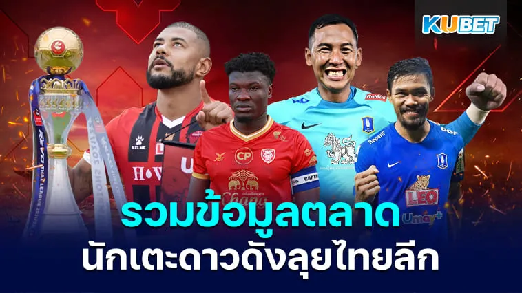KUBET รวมข้อมูลตลาดนักเตะไทยลีก ครึ่งเดือนมิถุนายน 2567