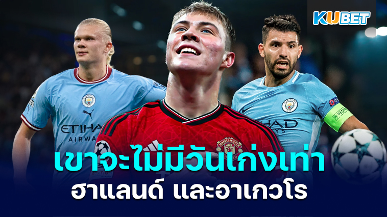 Rasmus Hojlund กองหน้าแมนยู ไม่มีวันเก่งเท่า Erling Haaland หรือแม้แต่ Sergio Aguero – KUBET