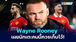 Wayne Rooney เผยนักเตะหนึ่งคนที่แมนเชสเตอร์ยูไนเต็ด ควรเก็บไว้ในช่วงซัมเมอร์นี้ – KUBET