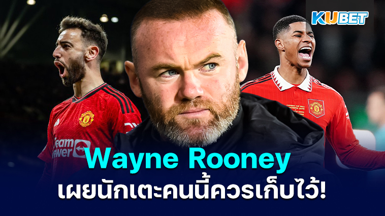 Wayne Rooney เผยนักเตะหนึ่งคนที่แมนเชสเตอร์ยูไนเต็ด ควรเก็บไว้ในช่วงซัมเมอร์นี้ – KUBET