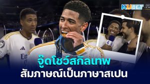 Jude Bellingham โชว์สกิลภาษาสเปนระดับเทพหลังจากคว้าแชมป์ลีกให้เรอัลมาดริด – KUBET
