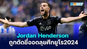 Jordan Henderson ถูกตัดออกจากทีมอังกฤษสำหรับยูโร 2024 – KUBET