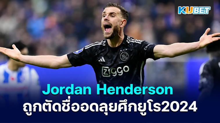 Jordan Henderson ถูกตัดออกจากทีมอังกฤษสำหรับยูโร 2024 – KUBET