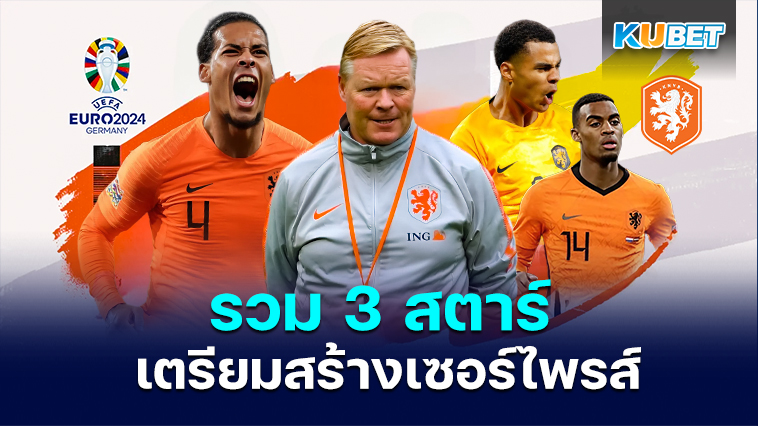 เนเธอร์แลนด์รวม 3 สตาร์จากลิเวอร์พูลและกองกลางเซเรียอา เตรียมสร้างเซอร์ไพรส์ใหญ่ในยูโร 2024 – KUBET