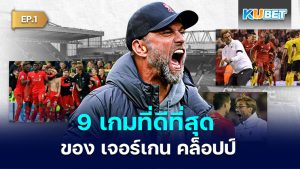 9 เกมที่ดีที่สุดของ เจอร์เกน คล็อปป์  EP.1– KUBET