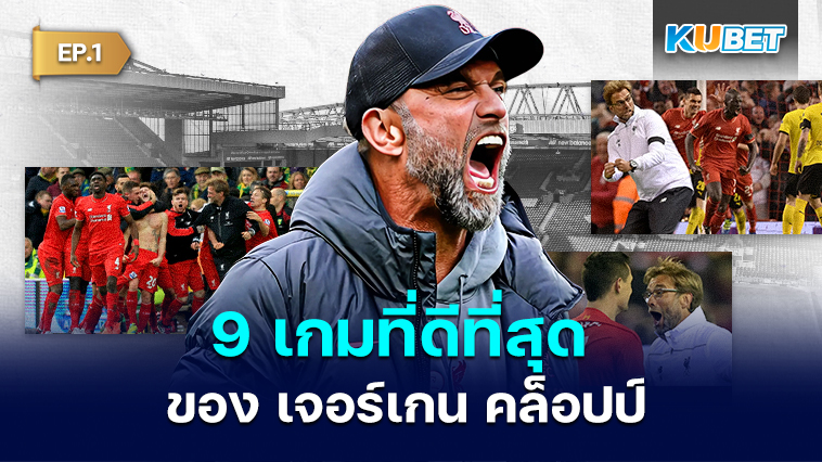 9 เกมที่ดีที่สุดของ เจอร์เกน คล็อปป์  EP.1– KUBET