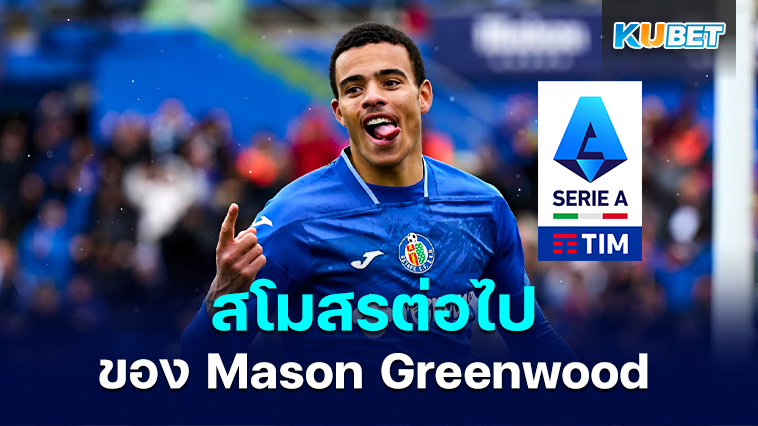 สโมสรต่อไปของ Mason Greenwood – KUBET