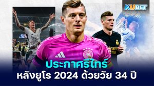 Toni Kroos ประกาศว่าเขาจะรีไทร์หลังยูโร 2024 ด้วยวัย 34 ปี – KUBET