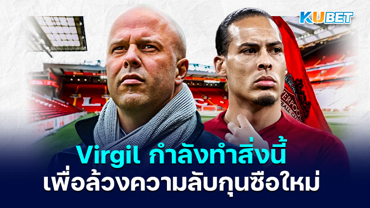 Virgil van Dijk กำลังทำสิ่งนี้เพื่อล้วงความลับของ Arne Slot กุนซือคนใหม่ของลิเวอร์พูล – KUBET