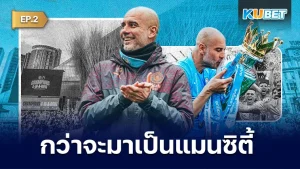 กว่าจะมาเป็นแมนซิตี้ แชมป์พรีเมียร์ลีก EP.2 - KUBET