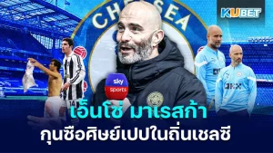ก่อนจะมาเป็น เอ็นโซ่ มาเรสก้า กุนซือศิษย์เปปในถิ่นเชลซี - KUBET