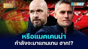 ข่าวลือ! หรือแมคเคนน่ากำลังจะมาแทนเทน ฮาก EP.2 - KUBET