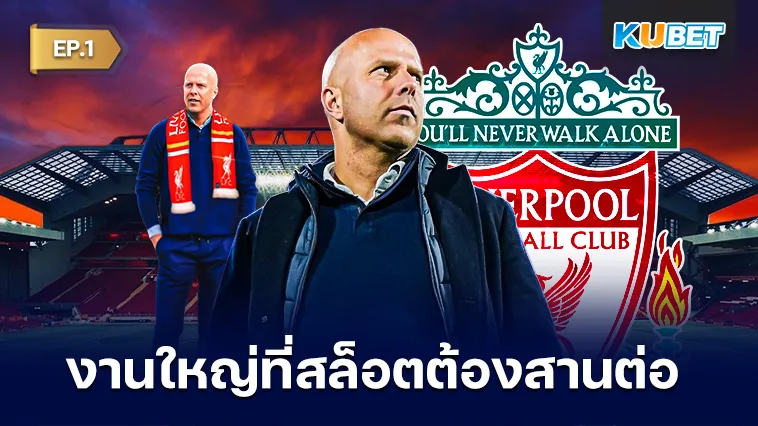 งานใหญ่ที่สล็อตต้องทำต่อจากเจอร์เก้น คล็อปป์ EP.1 – KUBET