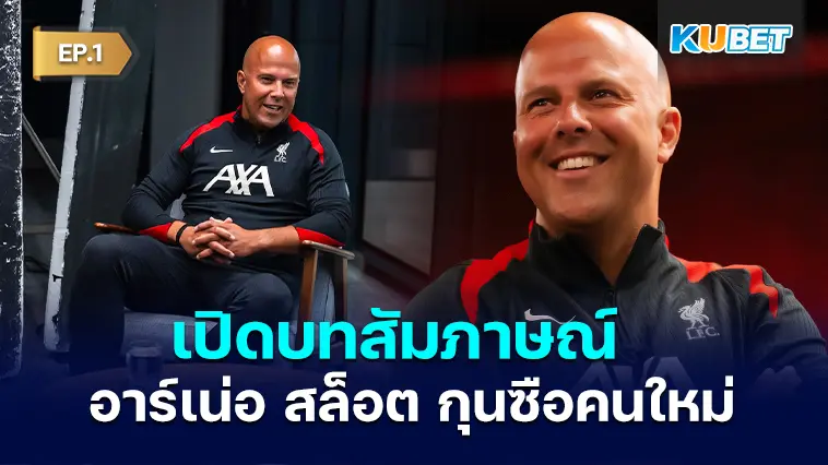 จัดเต็ม! เปิดบทสัมภาษณ์ อาร์เน่อ สล็อต กุนซือคนใหม่ของลิเวอร์พูล EP.1 – KUBET
