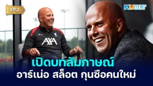 จัดเต็ม! เปิดบทสัมภาษณ์ อาร์เน่อ สล็อต กุนซือคนใหม่ของลิเวอร์พูล สำหรับใครที่ยังไม่ได้ดู EP.1 ก็สามารถย้อนกลับไปดูได้เลยนะครับ ส่วนใครที่ดูมาแล้วก็มาดูกันต่อกับ KUBET ได้เลยนะครับ