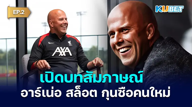 จัดเต็ม! เปิดบทสัมภาษณ์ อาร์เน่อ สล็อต กุนซือคนใหม่ของลิเวอร์พูล EP.2 – KUBET