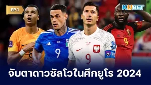 จับตาดาวซัลโวในศึกยูโร 2024 EP.1 - KUBET