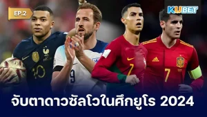 จับตาดาวซัลโวในศึกยูโร 2024 EP.2 - KUBET
