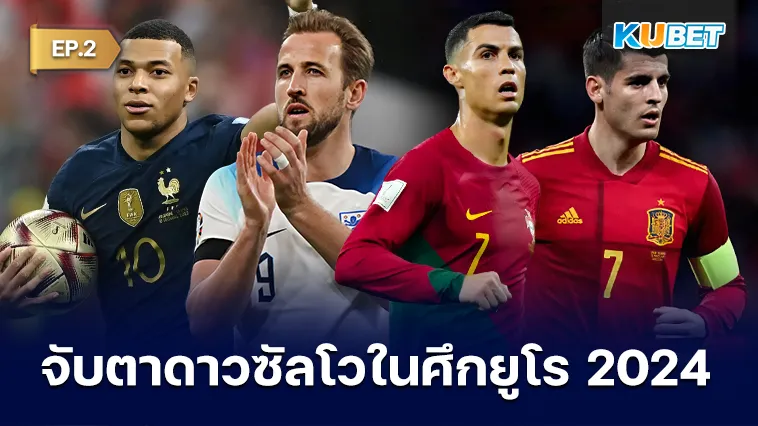 จับตาดาวซัลโวในศึกยูโร 2024 EP.2 – KUBET
