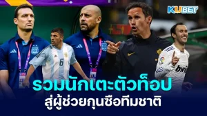 จากนักเตะตัวท็อป สู่ผู้ช่วยกุนซือทีมชาติ - KUBET