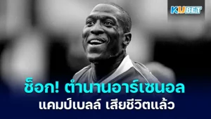 ช็อก! วงการลูกหนัง เควิน แคมป์เบลล์ ตำนานอาร์เซนอล เสียชีวิตแล้ว เป็นการเสียชีวิตที่รวดเร็วทำเอาแฟนบอลใจหายไปตามๆกัน โดยสาเหตุของการเสียชีวิตครั้งนี้จะเป็นอะไรนั้นวันนี้ KUBET ได้เตรียมมาให้คุณแล้วครับ ใครพร้อมแล้วก็ตามมาดูกันเลยครับ