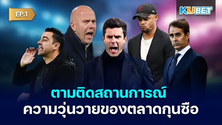 ตามติดสถานการณ์ตลาดกุนซือ 2024 EP.1 – KUBET
