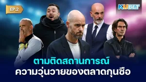 ตามติดสถานการณ์ตลาดกุนซือ 2024 EP.2 - KUBET