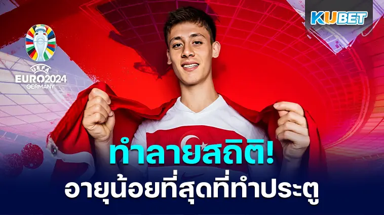 ทำลายสถิติ! อาร์ด้า กูแลร์ นักเตะที่อายุน้อยที่สุด ที่ทำประตูได้ในศึกยูโร 2024  – KUBET