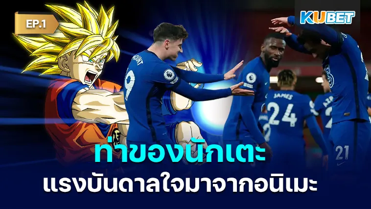 ท่านักเตะที่ได้แรงบันดาลใจมาจากอนิเมะ EP.1 – KUBET