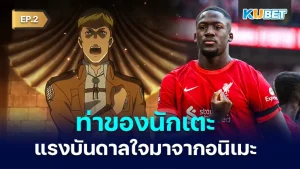 ท่านักเตะที่ได้แรงบันดาลใจมาจากอนิเมะ EP.2 - KUBET