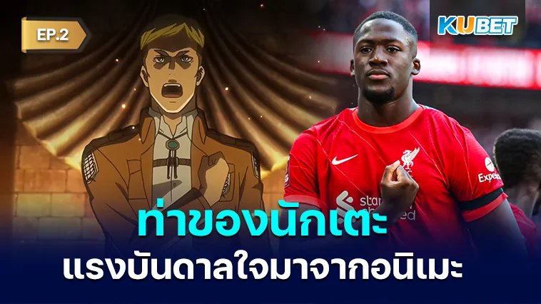 ท่านักเตะที่ได้แรงบันดาลใจมาจากอนิเมะ EP.2 – KUBET