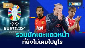 นักเตะแถวหน้าที่ยังไม่เคยไปยูโร EP.1 - KUBET