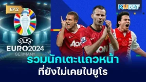 นักเตะแถวหน้าที่ยังไม่เคยไปยูโร EP.2 - KUBET