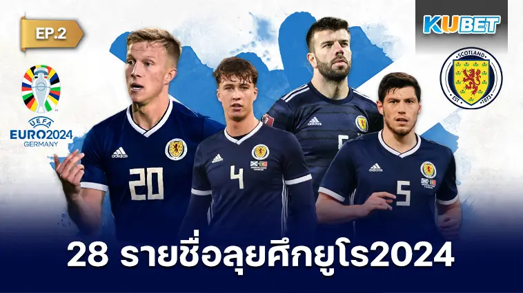 ประกาศแล้ว!! 28 รายชื่อนักเตะทีมชาติสกอตแลนด์ ลุยศึกยูโร 2024 EP.2 – KUBET