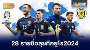 ประกาศแล้ว!! 28 รายชื่อนักเตะทีมชาติสกอตแลนด์ ลุยศึกยูโร 2024 สำหรับใครที่ยังไม่ได้ดู EP.2 ก็สามารถย้อนกลับไปดูได้เลยนะครับ ส่วนใครที่ดูมาแล้วก็มาลุ้นกันต่อเลยครับว่าจะมีใครอีกบ้าง พร้อมแล้วก็ตาม KUBET มาได้เลยครับ