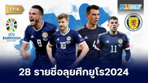 ประกาศแล้ว!! 28 รายชื่อนักเตะทีมชาติสกอตแลนด์ ลุยศึกยูโร 2024 สำหรับใครที่ยังไม่ได้ดู EP.3 ก็สามารถย้อนกลับไปดูได้เลยนะครับ ส่วนใครที่ดูมาแล้วก็มาลุ้นกันต่อเลยว่าจะเป็นนักเตะคนไหนอีกบ้างใครอยากรู้แล้วก็ตาม KUBET มาได้เลยครับ
