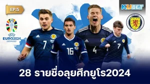 ประกาศแล้ว!! 28 รายชื่อนักเตะทีมชาติสกอตแลนด์ ลุยศึกยูโร 2024 สำหรับใครที่ยังไม่ได้ดู EP.4 ก่อนหน้านี้ก็สามารถย้อนกลับไปดูได้เลยนะครับส่วนใครที่ดูมาแล้วก็มาลุ้นกัน 7 แข้งเลยครับว่าจะเป็นใครบ้างพร้อมแล้วก็ตาม KUBET มาได้เลยครับ