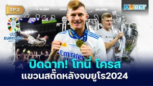 ปิดฉาก! โทนี่ โครส แขวนสตั๊ดหลังจบยูโร 2024 EP.3 - KUBET