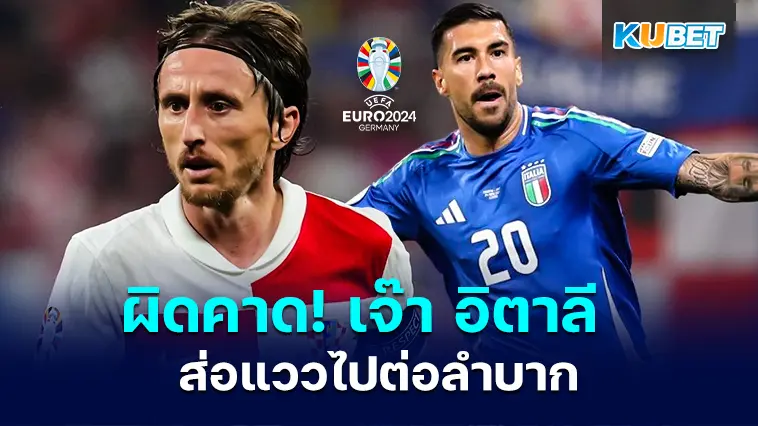 ผิดคาด! โครเอเชีย เจ๊า อิตาลี ในศึกยูโร 2024 ส่อแววไปต่อลำบาก – KUBET