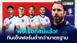 พึ่งเริ่มศึกยูโร! ทีมชาติอังกฤษก็แย่แล้วกับฟอร์มที่ต่ำกว่ามาตรฐาน นี่พึ่งจะผ่านไปไม่กี่เกมนะครับ ยังขนาดนี้ ต่อมาดูกันว่ากุนซือใหม่ของอังกฤษจะแก้เกมยังไง โดยปัญหาที่เห็นได้ชัดของทีมก็มีให้เห็นบ้างแล้ว โดยจะเป็นอะไรบ้างนั้นตาม KUBET มาดูได้เลยครับ
