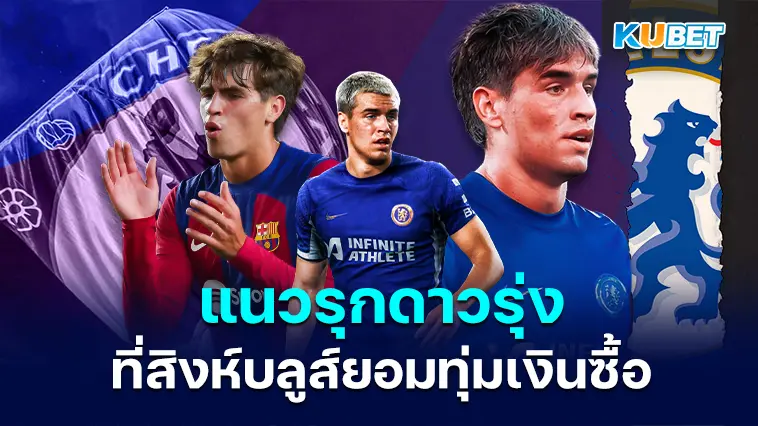 มาร์ค กีอู แข้งแนวรุกดาวรุ่งคนใหม่ของเชลซีคนล่าสุด- KUBET