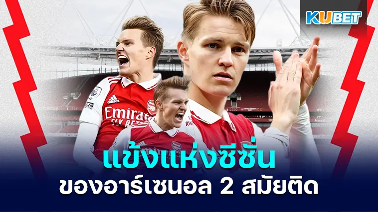 มาร์ติน โอเดการ์ด กับรางวัลยอดแข้งแห่งซีซั่นของอาร์เซนอล 2 สมัยติด – KUBET
