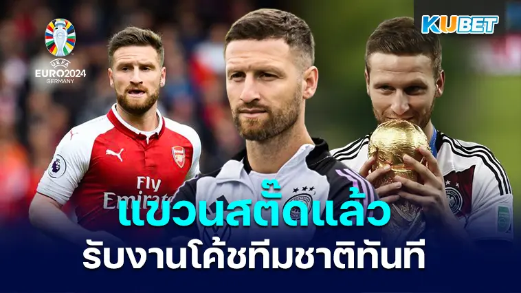 มุสตาฟี่ อดีตแข้งอาร์เซนอล แขวนสตั๊ดแล้วผันตัวรับงานโค้ชทันที- KUBET