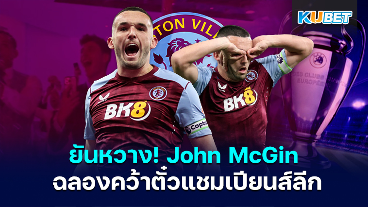 ยันหวาง! John McGinn ฉลองหลังแอสตันวิลลาผ่านเข้ารอบแชมเปียนส์ลีกฤดูกาลหน้า – KUBET