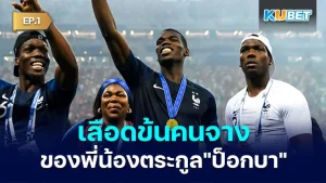 ย้อนคดีเลือดข้นคนจางของพี่น้องตระกูลป็อกบา EP.1 - KUBET