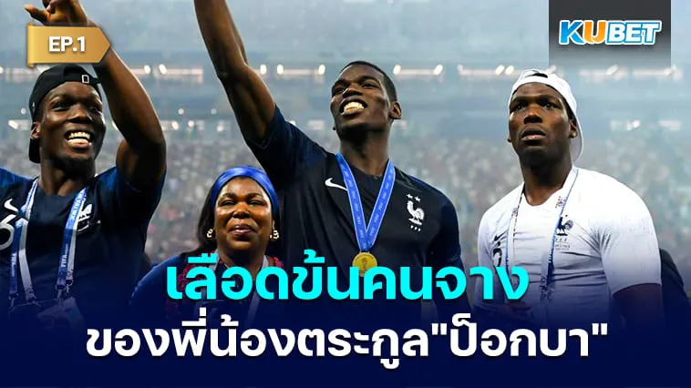 ย้อนคดีเลือดข้นคนจางของพี่น้องตระกูล”ป็อกบา” EP.1 – KUBET